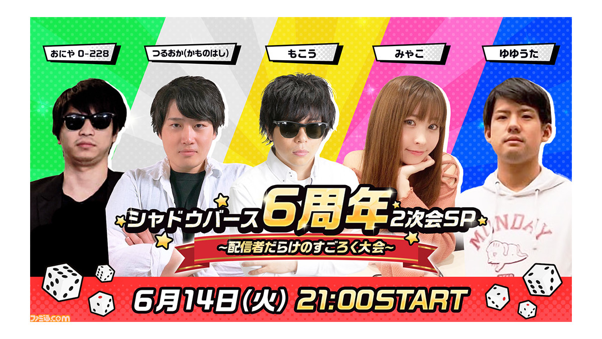 シャドバ 6周年記念生放送が6月14日に配信 もこう おにや ゆゆうた みゃこ つるおかによるすごろく大会にも注目 新カードも明らかに ゲーム エンタメ最新情報のファミ通 Com シャドバ 6周年記念生放送が6月14日に配信 もこう おにや ゆゆうた みゃこ つるおかによるすごろく大会にも注目 新カードも明らかに ゲーム エンタメ最新情報のファミ通 Com