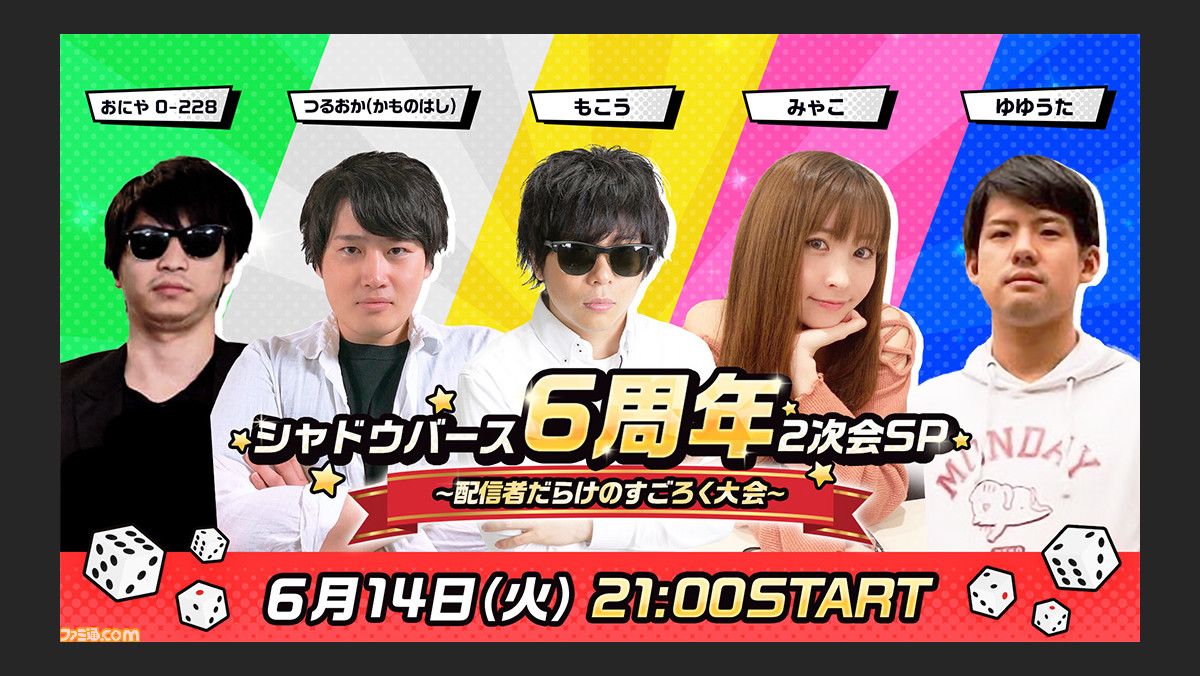 シャドバ 6周年記念生放送が6月14日に配信 もこう おにや ゆゆうた みゃこ つるおかによるすごろく大会にも注目 新カードも明らかに ゲーム エンタメ最新情報のファミ通 Com