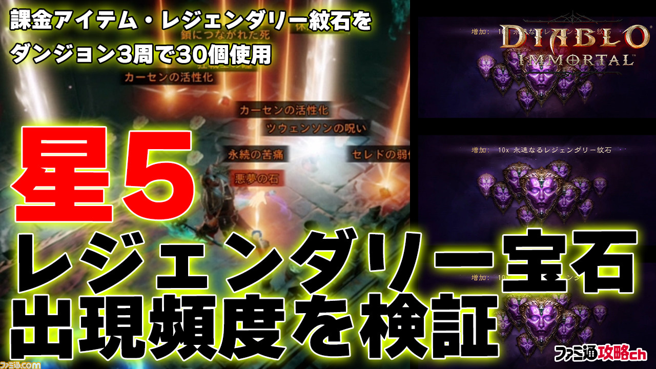 ディアブロ イモータル 攻略動画 1周あたり30円分の課金アイテムを使って星5 レジェンダリー宝石 の出現頻度を検証 ファミ通 攻略ch ゲーム エンタメ最新情報のファミ通 Com