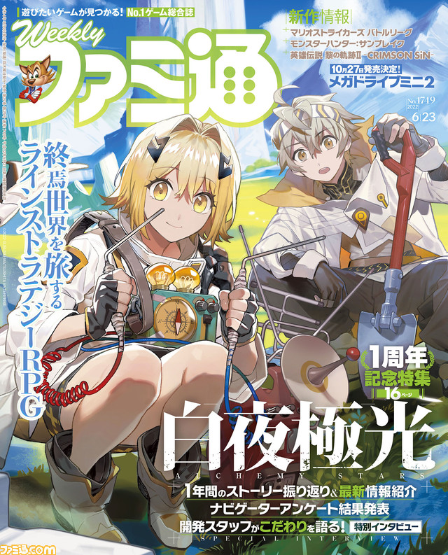 『白夜極光』1周年記念特集! メガドライブミニ2や『モンハンライズ:サンブレイク』など注目情報が満載(2022年6月9日発売号)【今週の週刊ファミ通】
