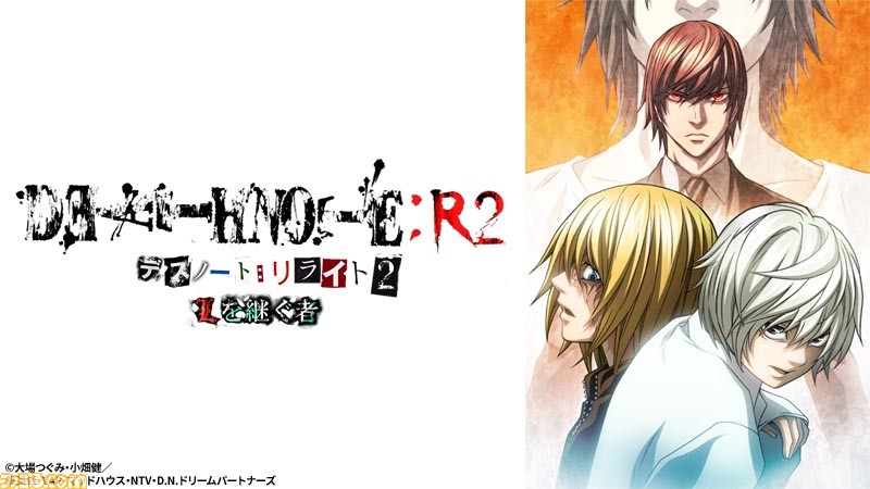 Bs12 アニメ デスノート リライト2 Lを継ぐ者 が本日 6 12 19時に放送 新作カットが追加された夜神月とニア メロとの対決を描く完結編 ゲーム エンタメ最新情報のファミ通 Com
