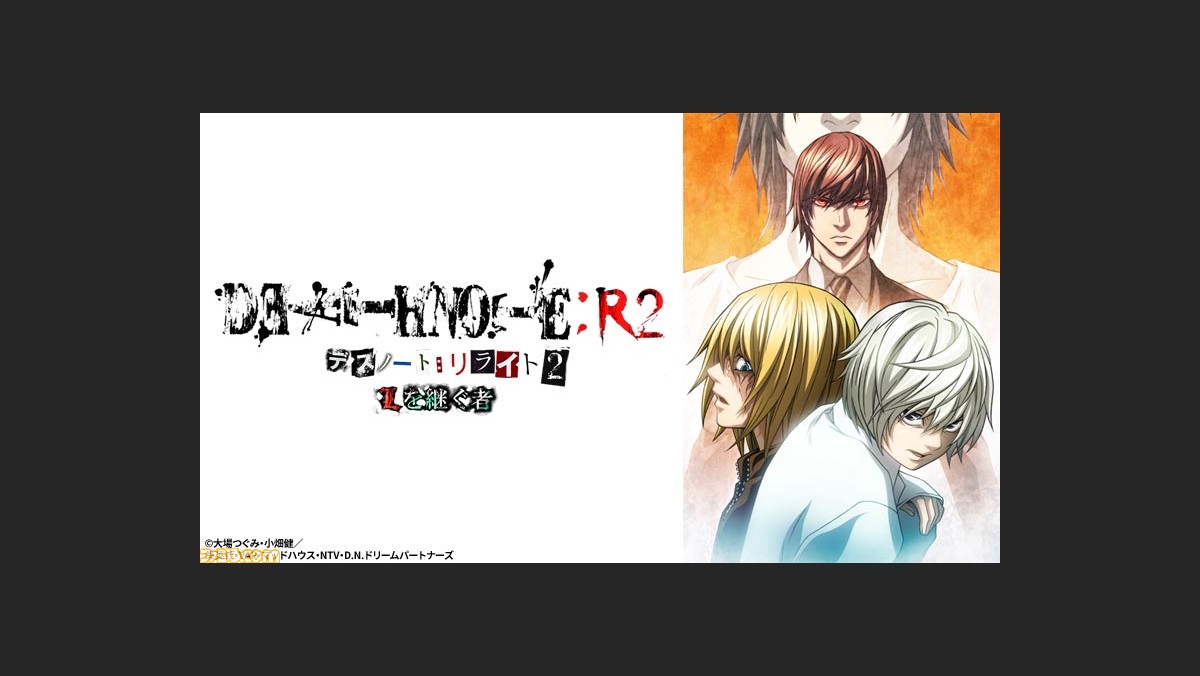 Bs12 アニメ デスノート リライト2 Lを継ぐ者 が本日 6 12 19時に放送 新作カットが追加された夜神月とニア メロとの対決を描く完結編 ゲーム エンタメ最新情報のファミ通 Com