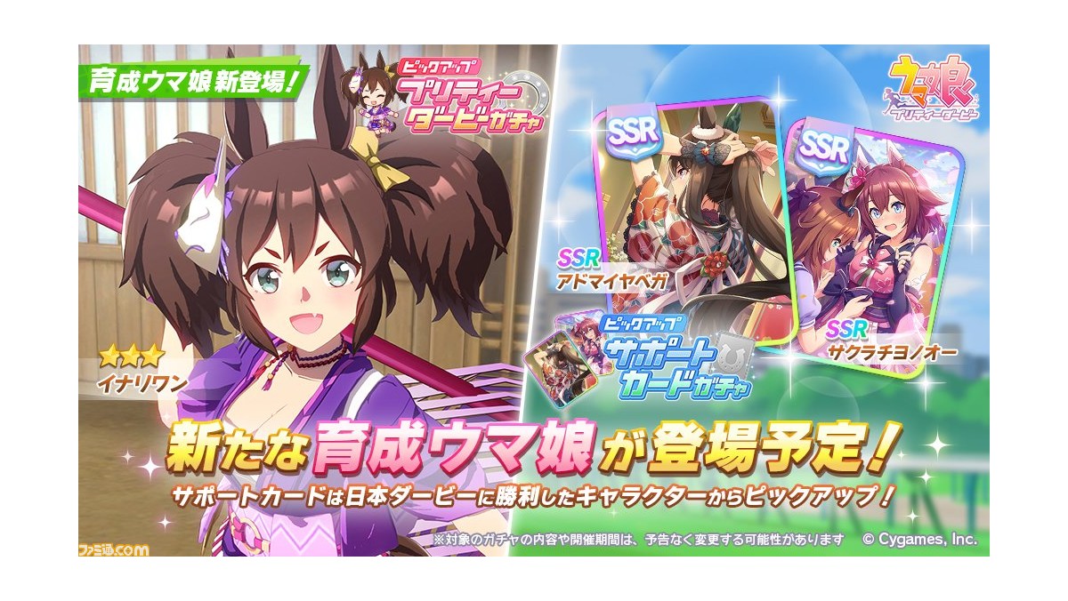 ウマ娘 育成ウマ娘にイナリワンが登場 サポートガチャはssrアドマイヤベガとssrサクラチヨノオーがピックアップ ゲーム エンタメ最新情報のファミ通 Com