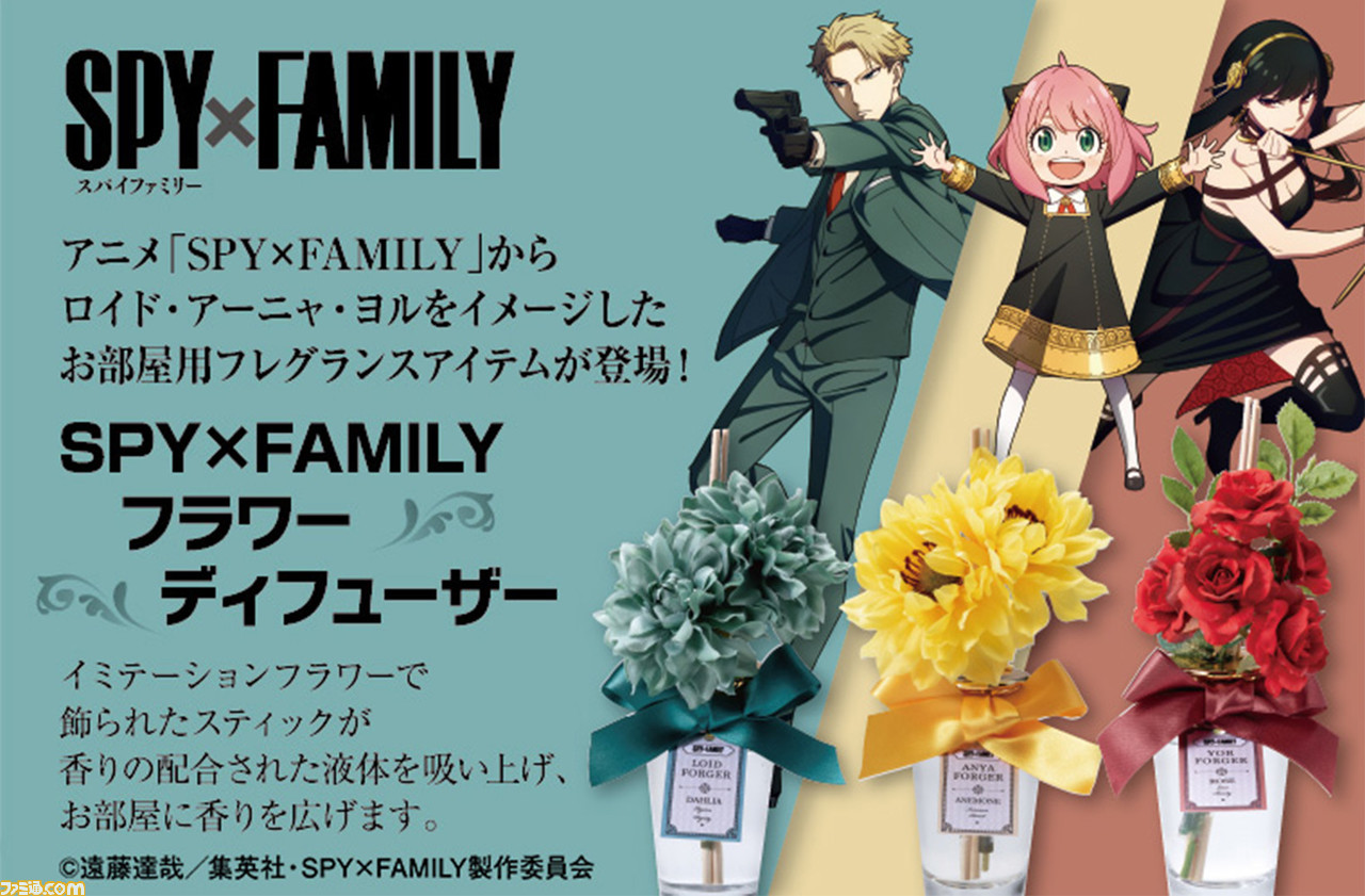 スパイファミリー ロイド アーニャ ヨルをイメージしたお部屋用フレグランスアイテムが発売 ゲーム エンタメ最新情報のファミ通 Com