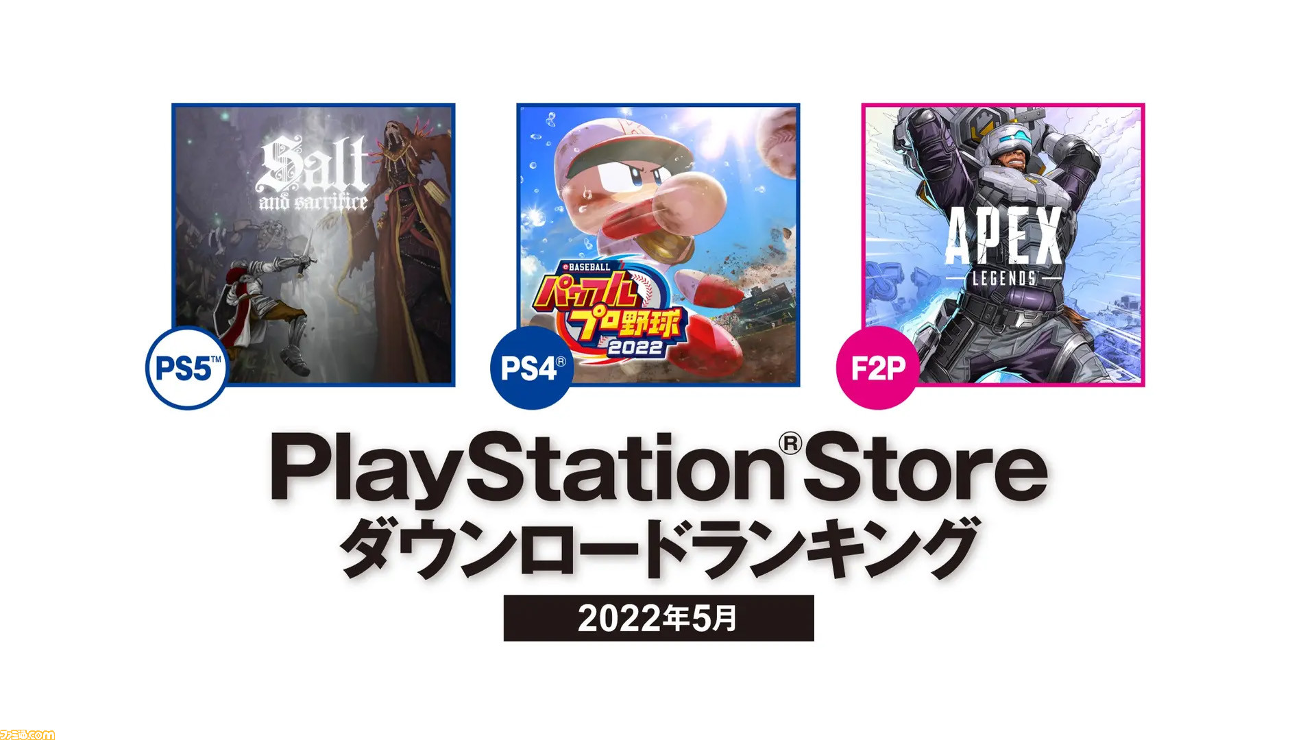 Psストア Ps5 Salt And Sacrifice Ps4 パワプロ22 などがランクインした5月のdlランキングが公開 ゲーム エンタメ最新情報のファミ通 Com
