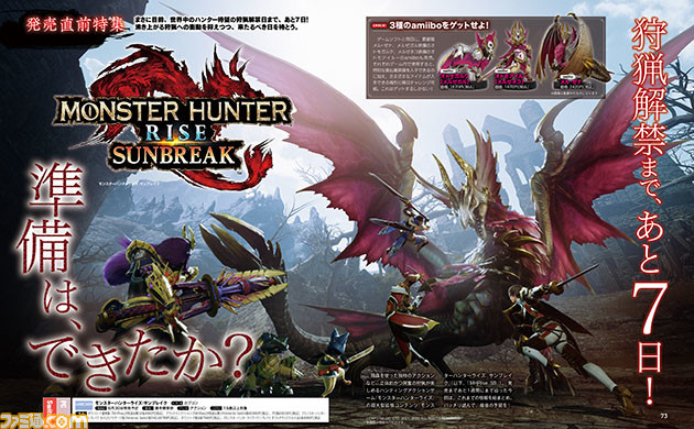 『モンハンライズ:サンブレイク』発売直前特集。狩猟解禁に備え新拠点や新モンスター、新アクションなどこれまでの情報を総まとめ!【先出し週刊ファミ通】