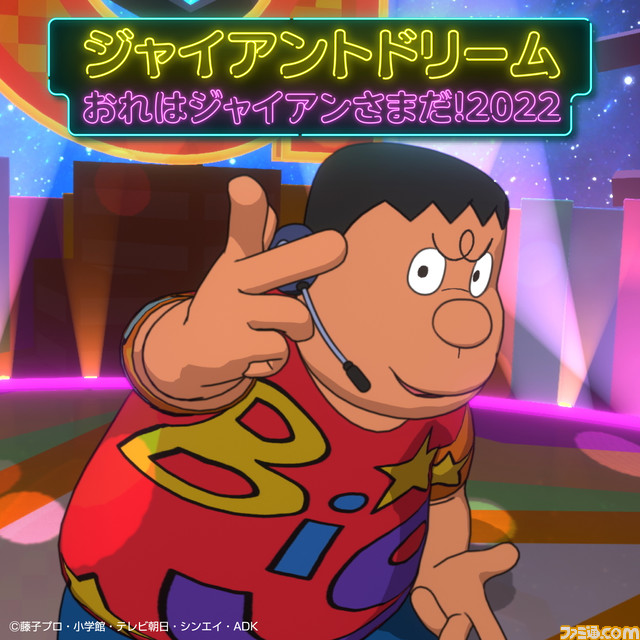 【ドラえもん】ジャイアンがついに歌手デビュー! 『ジャイアントドリーム』や『おれはジャイアンさまだ!2022』などジャイアンの持ち歌がリリース