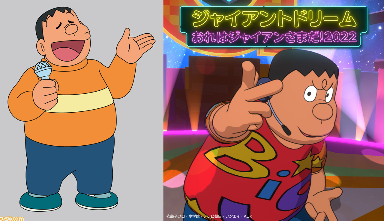 ドラえもん ジャイアンが歌手としてメジャーデビュー ジャイアントドリーム おれはジャイアンさまだ 22 の2曲が7月日に先行配信 ゲーム エンタメ最新情報のファミ通 Com