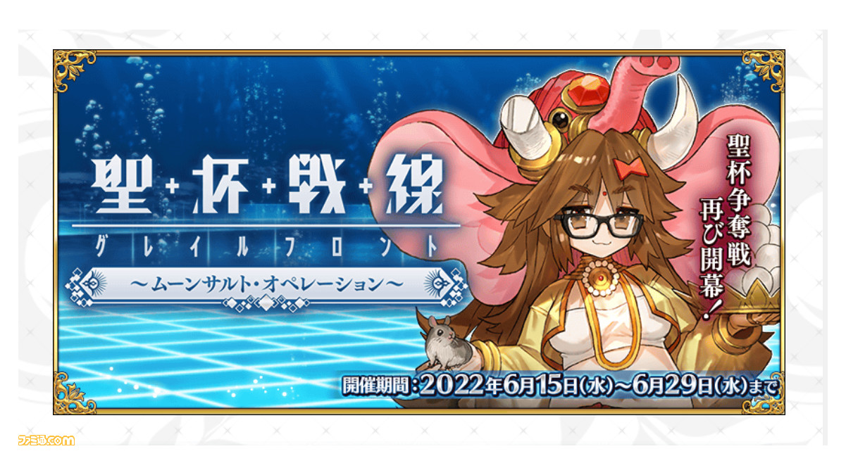 Fgo 聖杯戦線 ムーンサルトオペレーション 情報まとめ 前回開催時から新要素 変更点も ゲーム エンタメ最新情報のファミ通 Com