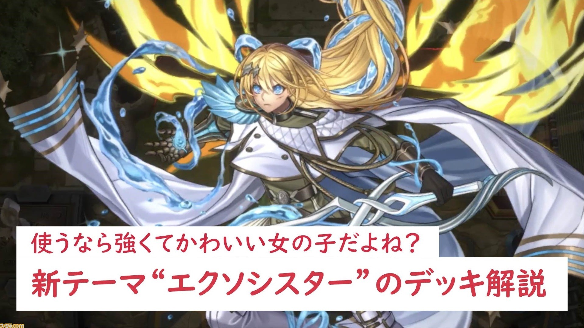 遊戯王マスターデュエル デッキ解説】新テーマ“エクソシスター”は相手