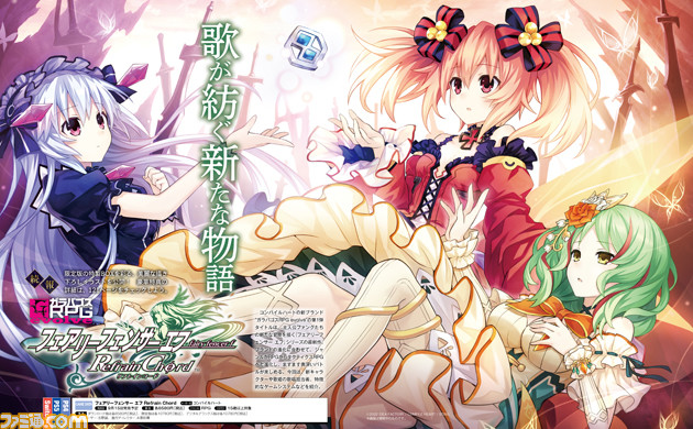 タクティクスRPGへと進化した『フェアリーフェンサー エフ Refrain Chord』。石川由依さんや春奈るなさんなど豪華アーティストを起用した歌姫の歌唱に大注目!【先出し週刊ファミ通】