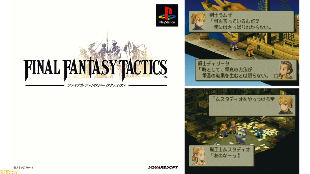 Ffタクティクス 発売25周年 身分の違いや貴族の覇権争いを描く濃厚なストーリーに魅了される 今日は何の日 ゲーム エンタメ最新情報のファミ通 Com