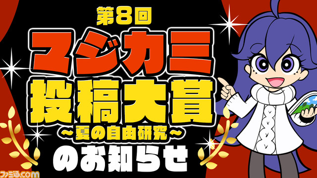 『マジカミ』第2部完! 8月に第3部開始! 火将ロシエルはコスプレするしギャンパレは歌うしタイムマシーン3号はケン玉をキメる。1年待った“本気マジフェス”リポート