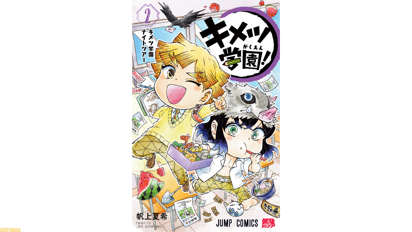鬼滅の刃 キメツ学園 7月4日 月 発売予定の第2巻の表紙イラストが公開 学園生活を満喫する善逸と伊之助のかわいい姿に注目 ゲーム エンタメ最新情報のファミ通 Com