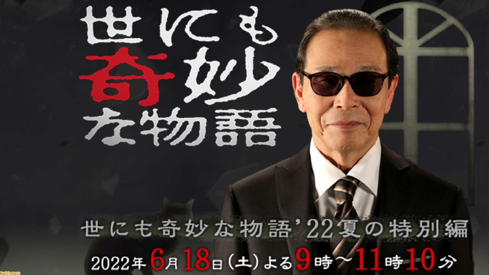 世にも奇妙な物語』夏の特別編が本日（6/18）21時より放送