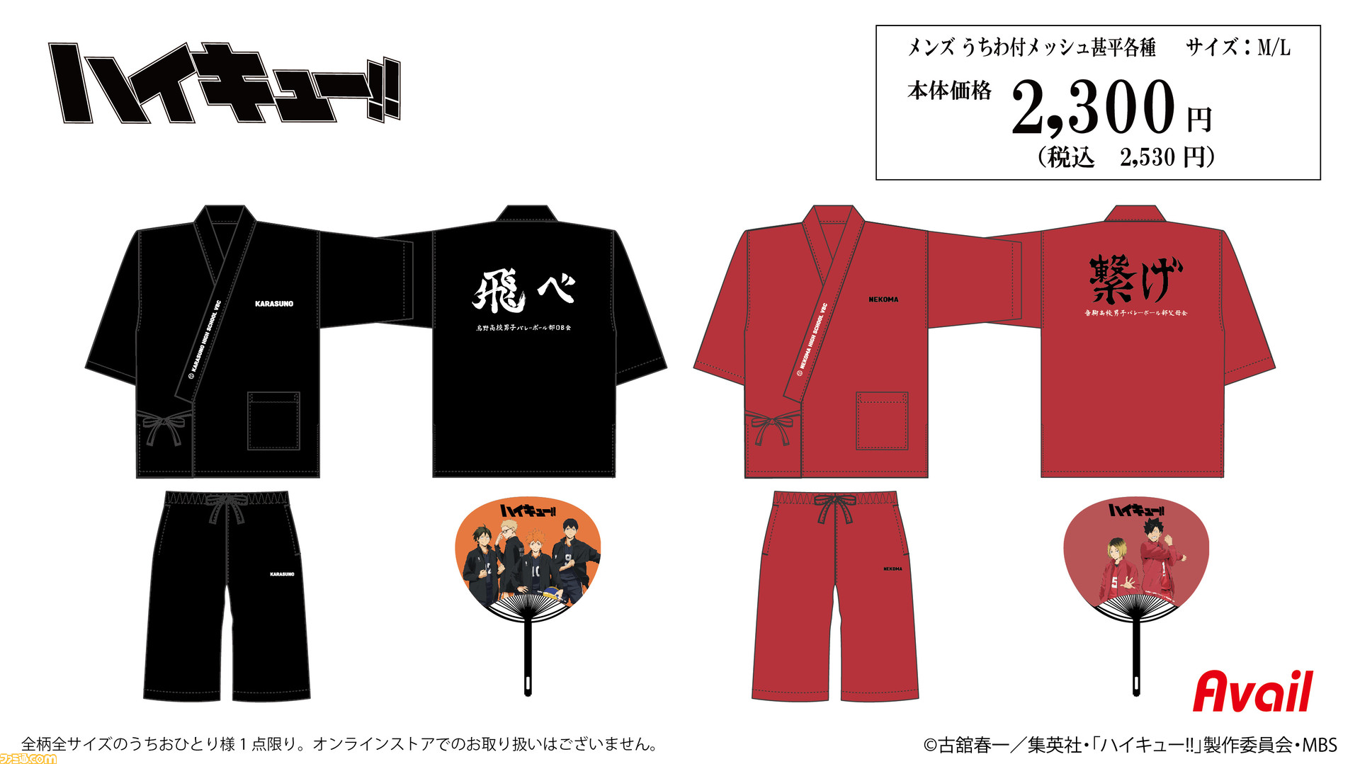 ハイキュー デザインの甚平がアベイルにて本日 6 18 より発売 烏野と音駒の2デザインでそれぞれ特別な絵柄のうちわもついてくる ゲーム エンタメ最新情報のファミ通 Com