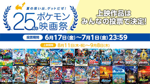 25周年ポケモン映画祭 投票結果を発表 再上映されるのは 水の都の護神 七夜の願い星 ディアルガvsパルキアvsダークライ ゲーム エンタメ最新情報のファミ通 Com