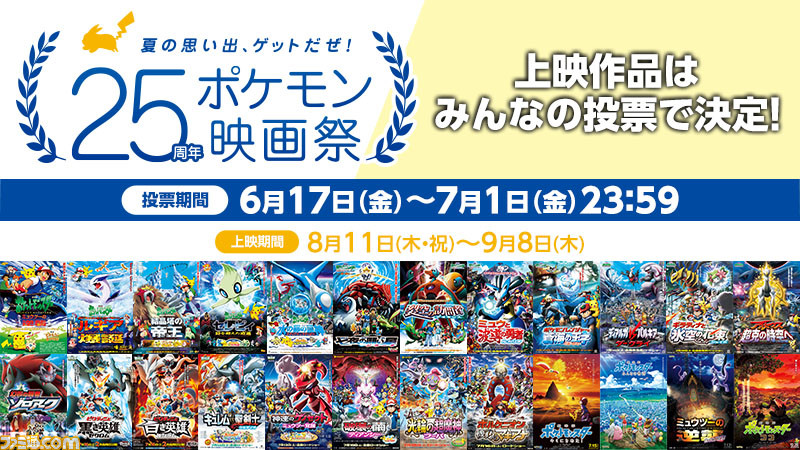 25周年ポケモン映画祭 8月11日から開催 歴代23作品の中から投票で選ばれた3作品を全国の映画館で上映 ゲーム エンタメ最新情報のファミ通 Com