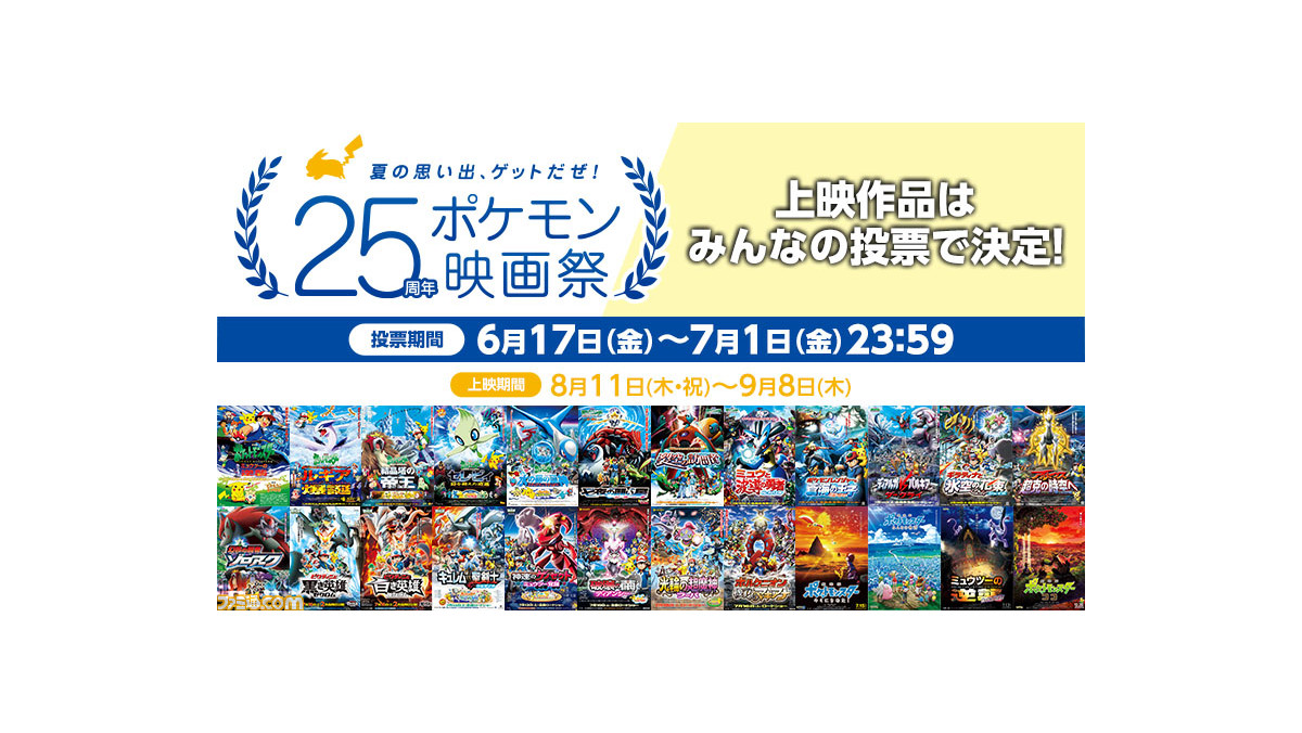 25周年ポケモン映画祭 8月11日から開催 歴代23作品の中から投票で選ばれた3作品を全国の映画館で上映 ゲーム エンタメ最新情報のファミ通 Com