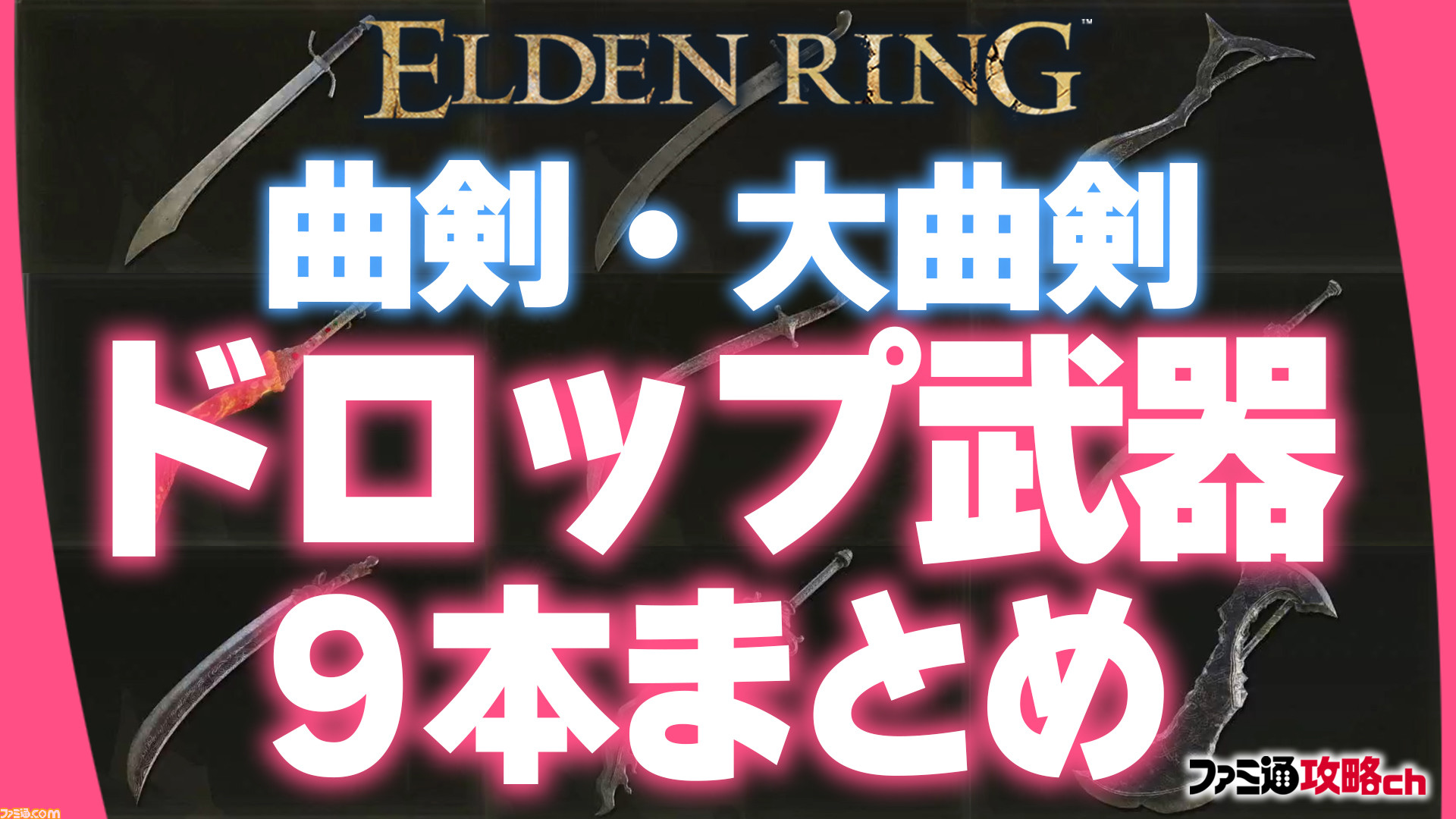 エルデンリング 攻略動画 曲剣 大曲剣のドロップ限定武器9本まとめ ファミ通 攻略ch エルデンリング Elden Ring ファミ通スペシャルポータルサイト
