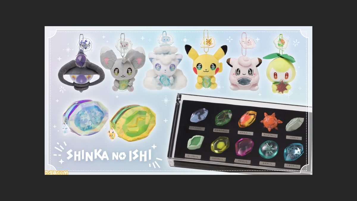 ポケモン』進化のいしをイメージしたグッズ“SHINKA NO ISHI”が6月23日 ポケモン』進化のいしをイメージしたグッズ“SHINKA NO ISHI”が6月23日