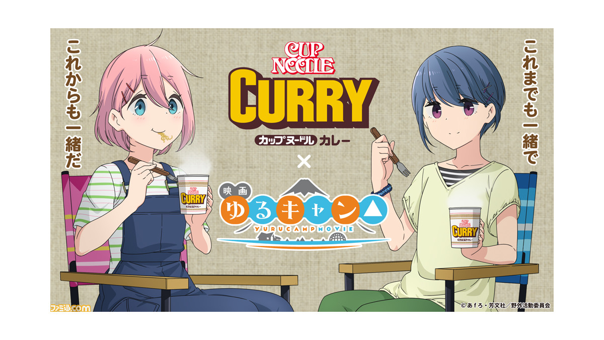 映画『ゆるキャン△』と“カレーめん”のモデルになった“カップヌードル