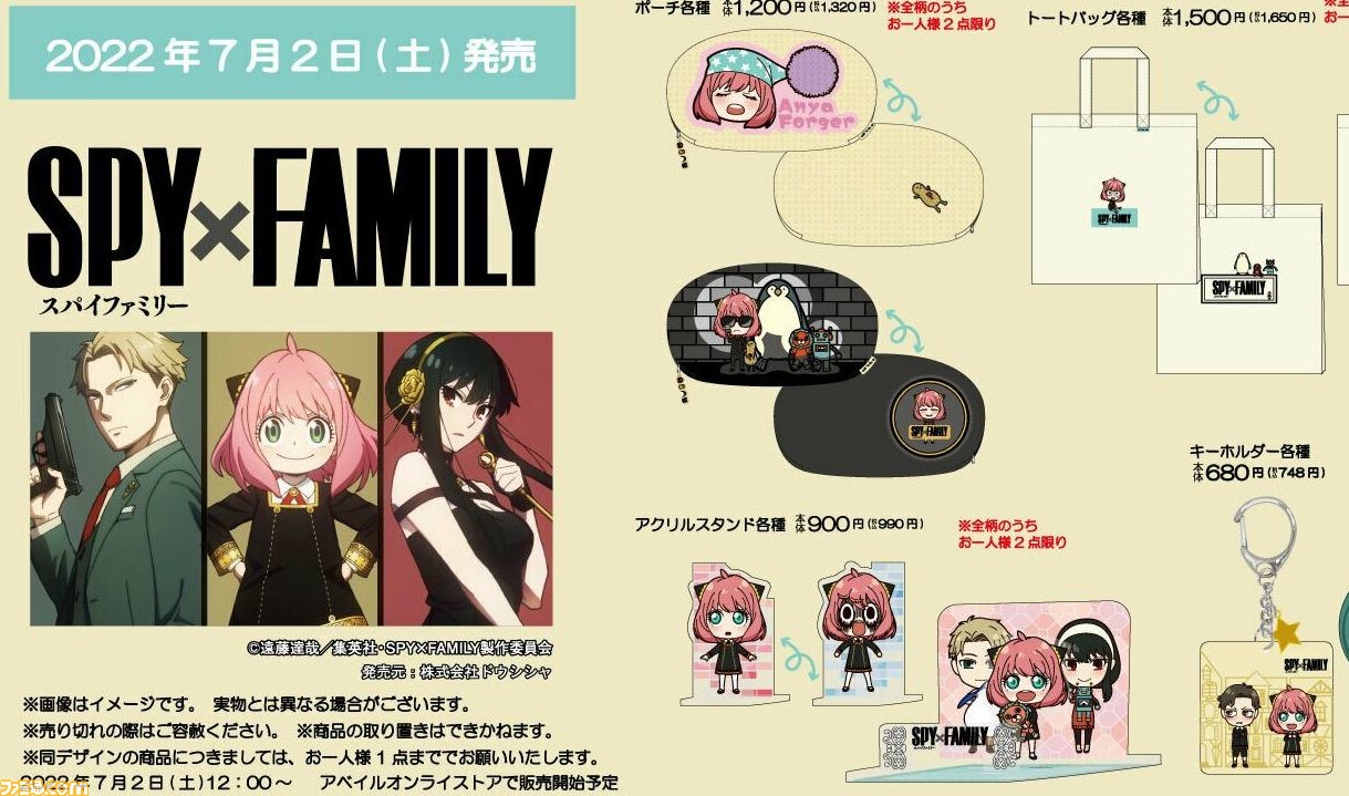 スパイファミリー』のグッズが6月25日・7月2日にアベイルにて発売