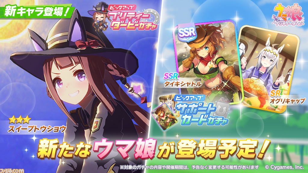 ウマ娘 育成ウマ娘にスイープトウショウが登場 サポートガチャはssrタイキシャトルとsrオグリキャップが追加 ゲーム エンタメ最新情報のファミ通 Com