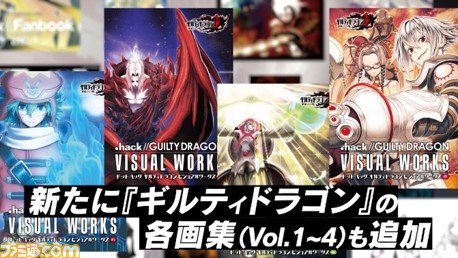 『.hack』シリーズ20周年記念トレーラーが公開。アニバーサリーブックの販売や展示会の開催なども決定。本日（6/20）より電子書籍のセールも実施