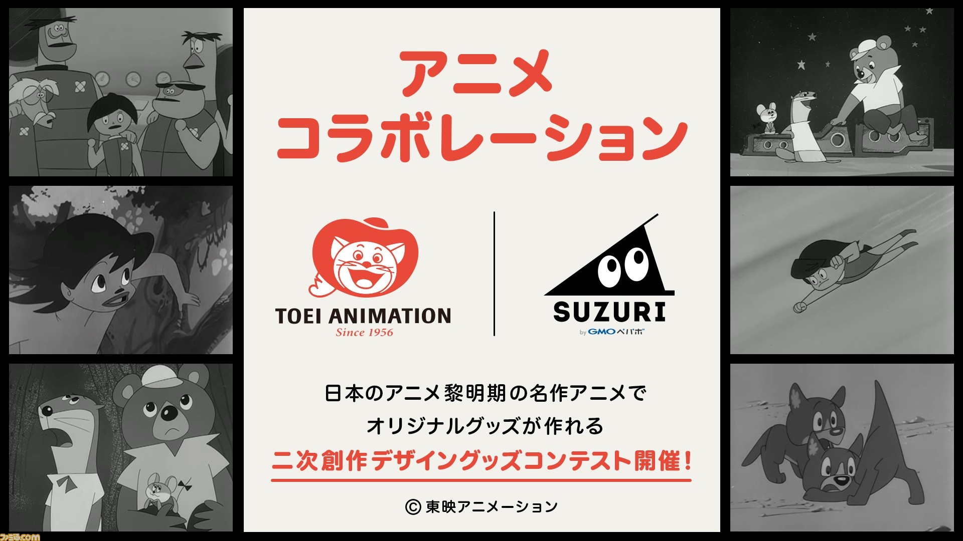 マリオ シリーズにも携わった小田部羊一が審査員を務める Suzuri Bygmoペパボ 東映アニメの 二次創作デザイングッズコンテスト が開催 ゲーム エンタメ最新情報のファミ通 Com