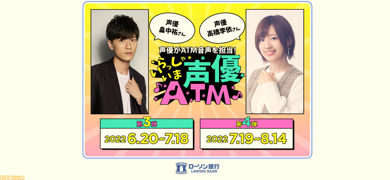 声優 畠中祐と高橋李依がローソン銀行のatm音声を担当する いらっしゃいま声優atm キャンペーンが実施 ゲーム エンタメ最新情報のファミ通 Com