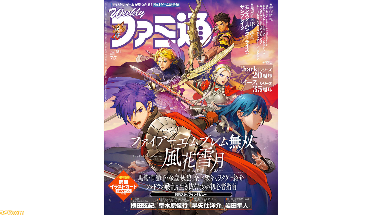 ファイアーエムブレム無双 風花雪月 発売記念特集 特製イラストカード付き Hack 周年 イース シリーズ35周年 特集も必見 22年6月23日発売号 今週の週刊ファミ通 ゲーム エンタメ最新情報のファミ通 Com