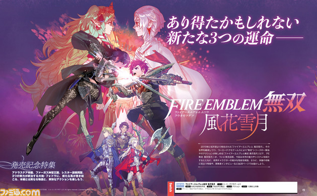 『ファイアーエムブレム無双 風花雪月』全学級のキャラクター紹介や攻略指南、3社の開発者インタビューなど28ページの発売記念特集をお届け【先出し週刊ファミ通】