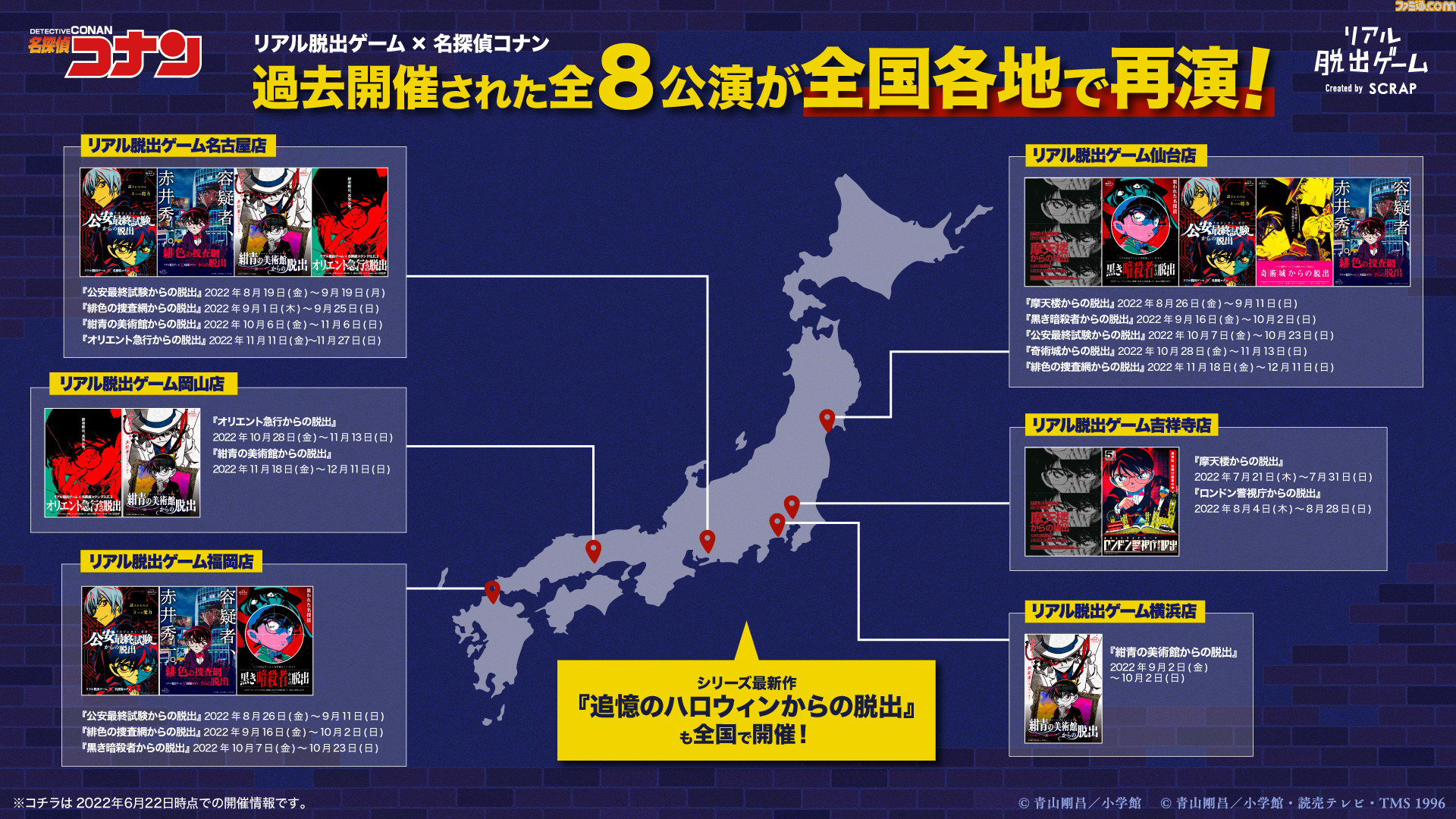 名探偵コナン 過去に開催されたリアル脱出ゲームシリーズ全8公演が全国各地で再演決定 各公演の内容や裏話をまとめた年表も公開 ゲーム エンタメ最新情報のファミ通 Com