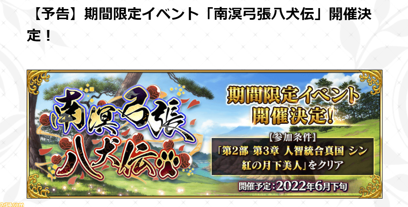 Fgo 新イベント 南溟弓張八犬伝 情報まとめ 開催日やイベントで活躍するサーヴァントを紹介 ゲーム エンタメ最新情報のファミ通 Com