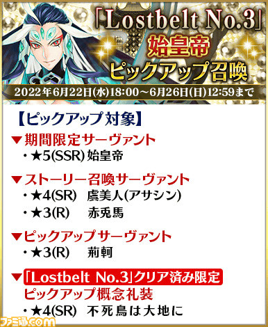 【FGO】始皇帝が復刻。ガチャ“Lostbelt No.3ピックアップ召喚”が開催