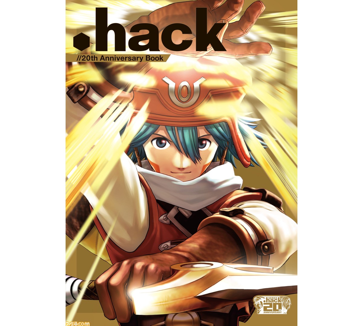 hack』シリーズ20周年記念書籍『.hack//20th Anniversary Book』の中身 