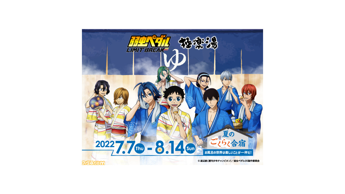 弱虫ペダル × 極楽湯 7月7日より『夏のごくらく合宿』コラボ実施!