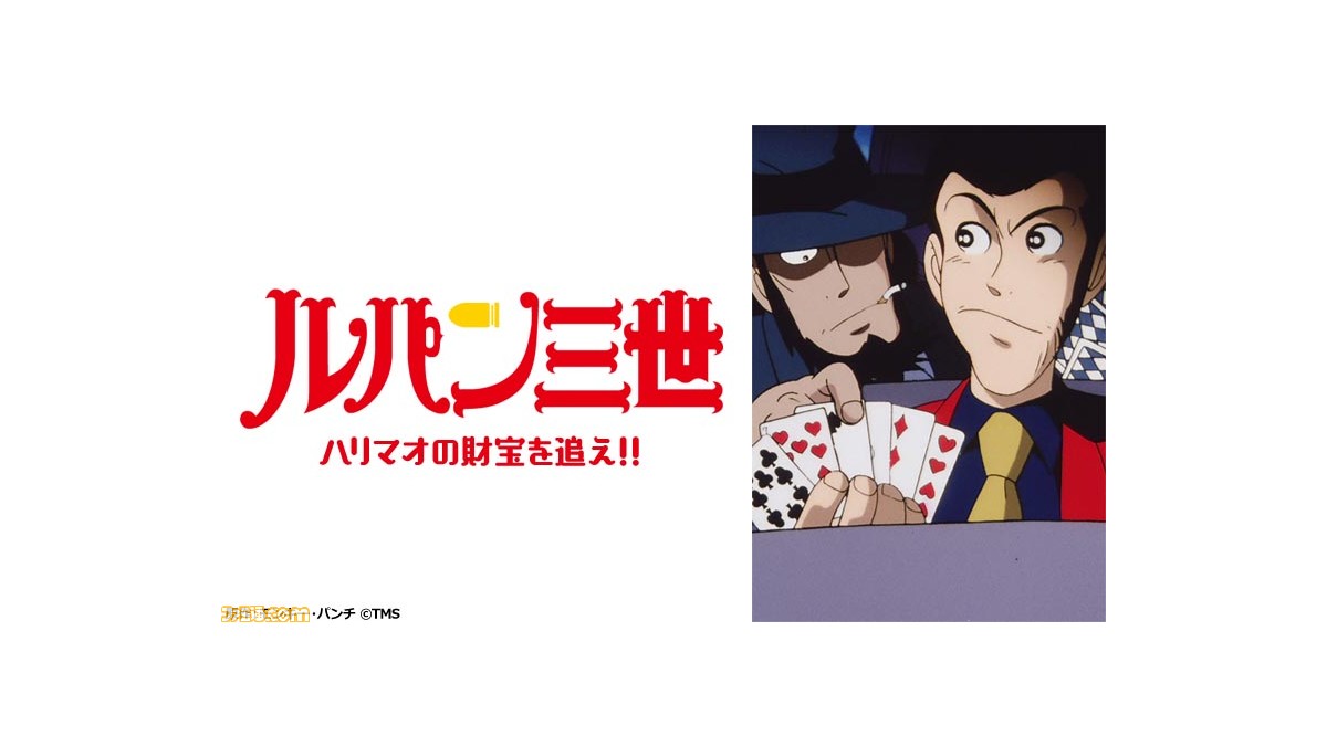 ルパン三世 ハリマオの財宝を追え が日曜アニメ劇場にて本日 6 26 19時より放送 大戦の英雄 ハリマオ の財宝をめぐる熾烈な争奪戦を描く ゲーム エンタメ最新情報のファミ通 Com
