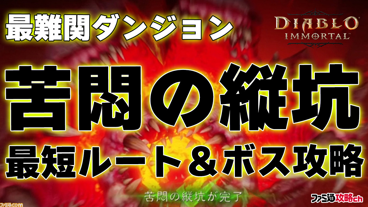 ディアブロ イモータル 攻略動画 最難関ダンジョン 苦悶の縦坑 の最短ルート ボス攻略を解説 難易度hell 2 ゲーム エンタメ最新情報の ファミ通 Com