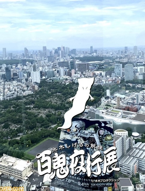 漫画家・水木しげるの描く妖怪画100点以上が一挙公開! “水木しげるの妖怪 百⻤夜行展”が東京シティビューで7月8日より開催