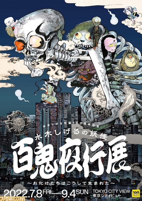漫画家・水木しげるの描く妖怪画100点以上が一挙公開! “水木しげるの妖怪 百⻤夜行展”が東京シティビューで7月8日より開催