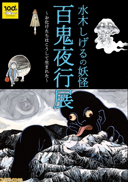 漫画家・水木しげるの描く妖怪画100点以上が一挙公開! “水木しげるの妖怪 百⻤夜行展”が東京シティビューで7月8日より開催