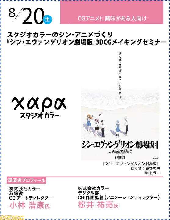 神戸電子専門学校が7/2~9/17に公開セミナーを開催。バンナム内山氏×CC2松山氏のスペシャルセッションや、ファミ通グループ代表 林のセミナーも