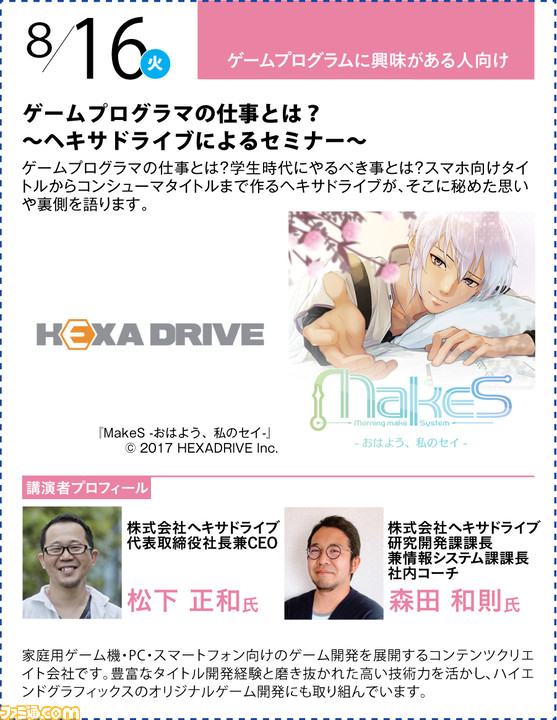 神戸電子専門学校が7/2~9/17に公開セミナーを開催。バンナム内山氏×CC2松山氏のスペシャルセッションや、ファミ通グループ代表 林のセミナーも