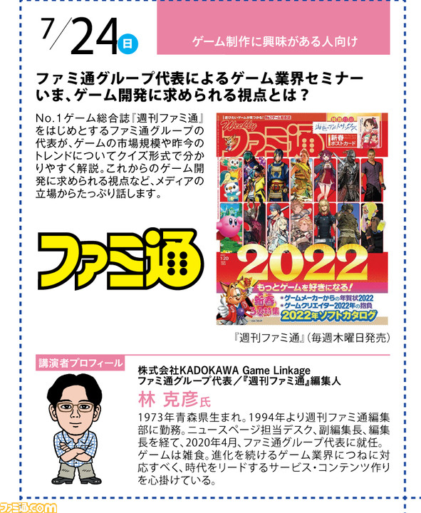 神戸電子専門学校が7/2~9/17に公開セミナーを開催。バンナム内山氏×CC2松山氏のスペシャルセッションや、ファミ通グループ代表 林のセミナーも