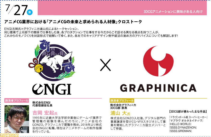 神戸電子専門学校が7/2~9/17に公開セミナーを開催。バンナム内山氏×CC2松山氏のスペシャルセッションや、ファミ通グループ代表 林のセミナーも