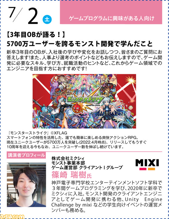 神戸電子専門学校が7/2~9/17に公開セミナーを開催。バンナム内山氏×CC2松山氏のスペシャルセッションや、ファミ通グループ代表 林のセミナーも