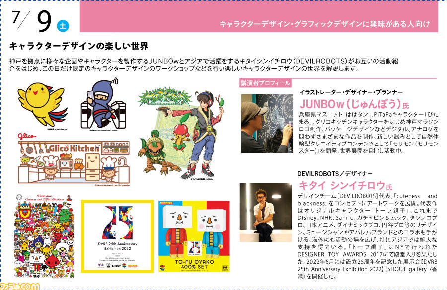 神戸電子専門学校が7/2~9/17に公開セミナーを開催。バンナム内山氏×CC2松山氏のスペシャルセッションや、ファミ通グループ代表 林のセミナーも