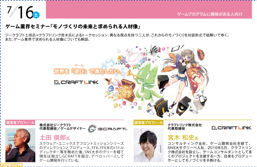 神戸電子専門学校が7/2~9/17に公開セミナーを開催。バンナム内山氏×CC2松山氏のスペシャルセッションや、ファミ通グループ代表 林のセミナーも